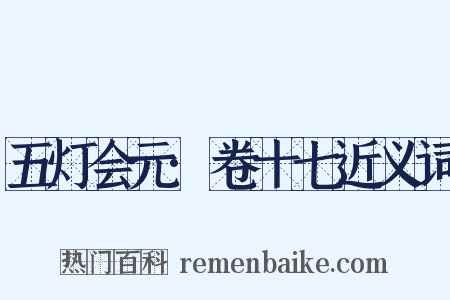 五灯会元·卷十七近义词是什么意思的图片